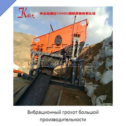Вибрационный грохот большой производительности