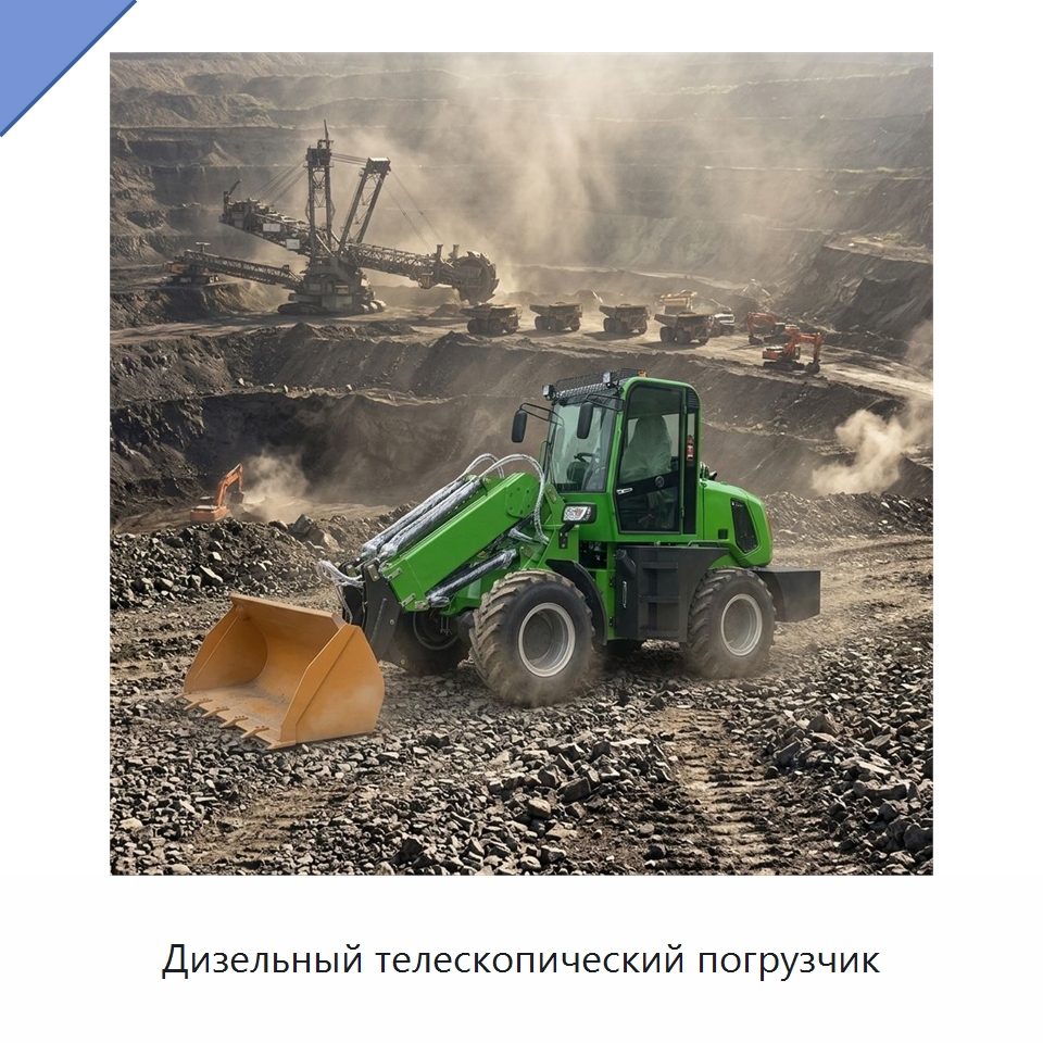 Дизельный телескопический погрузчик — Землеройная техника