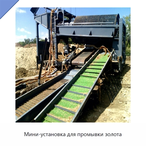 Мини-установка для промывки золота
