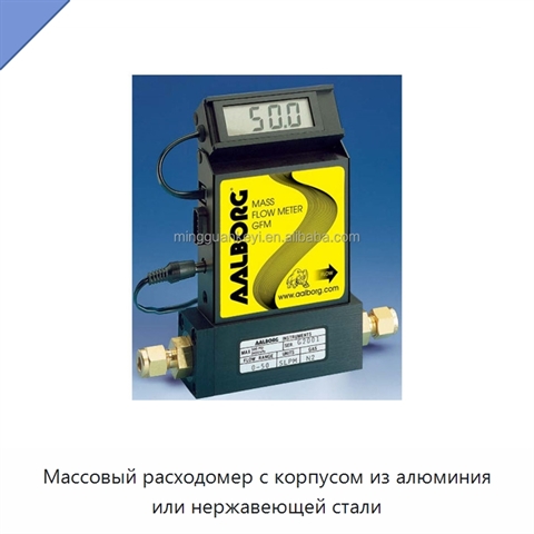 Массовый расходомер с корпусом из алюминия или нержавеющей стали