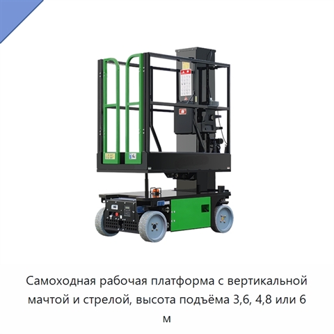 Самоходная рабочая платформа с вертикальной мачтой и стрелой, высота подъёма 3,6, 4,8 или 6 м
