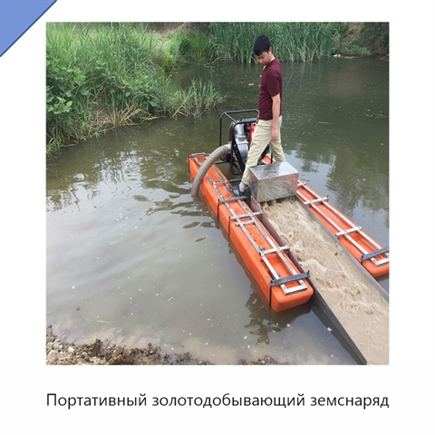 Портативный золотодобывающий земснаряд