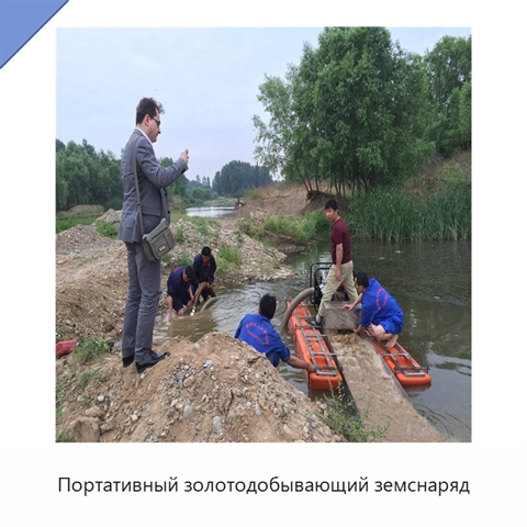 Портативный золотодобывающий земснаряд