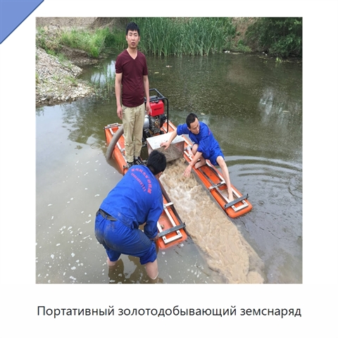 Портативный золотодобывающий земснаряд