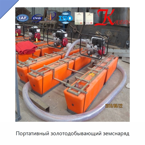 Портативный золотодобывающий земснаряд