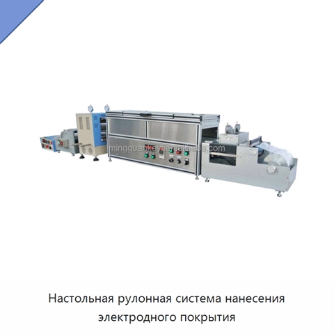 Настольная рулонная система нанесения электродного покрытия