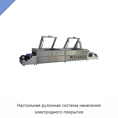Настольная рулонная система нанесения электродного покрытия