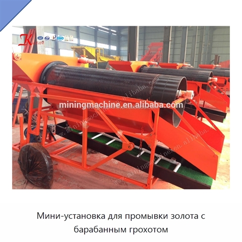 Мини-установка для промывки золота с барабанным грохотом