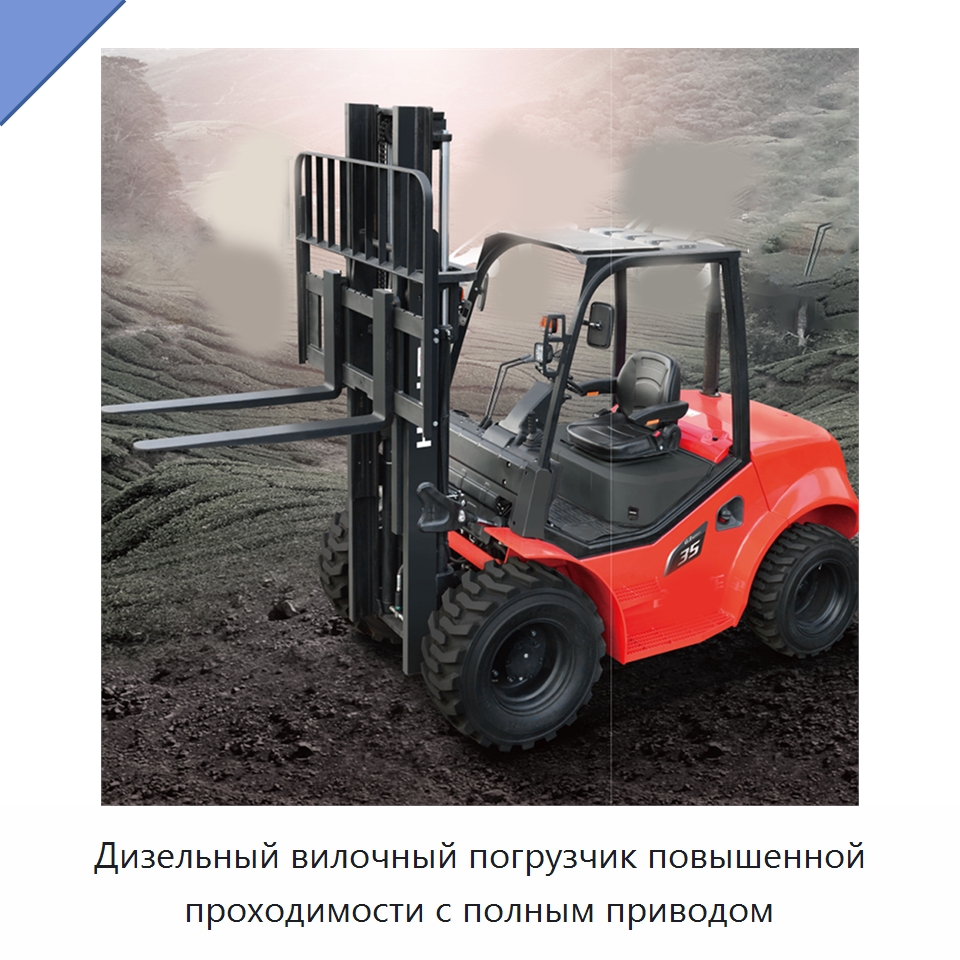 Дизельный вилочный погрузчик повышенной проходимости с полным приводом — Вилочные погрузчики