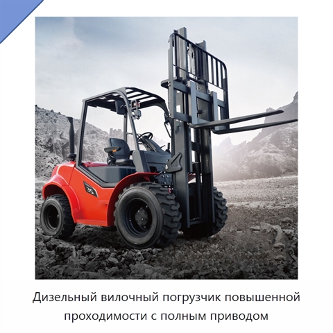 Дизельный вилочный погрузчик повышенной проходимости с полным приводом
