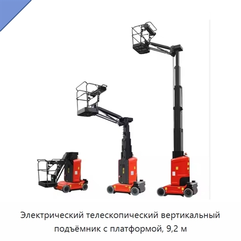 Электрический телескопический вертикальный подъёмник с платформой, 9,2 м