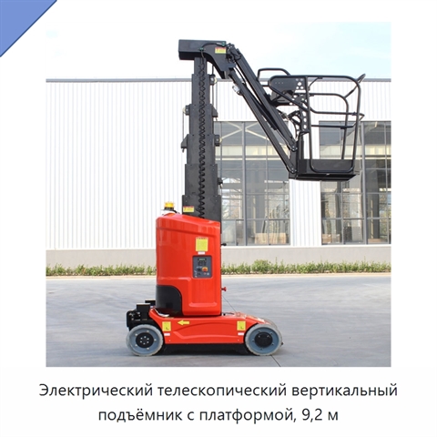 Электрический телескопический вертикальный подъёмник с платформой, 9,2 м