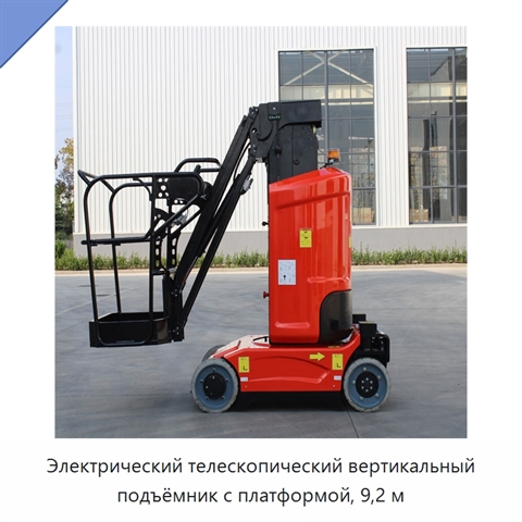 Электрический телескопический вертикальный подъёмник с платформой, 9,2 м