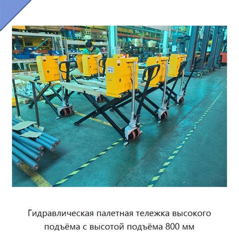 Гидравлическая палетная тележка высокого подъёма с высотой подъёма 800 мм