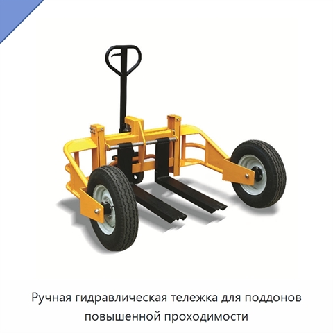Ручная гидравлическая тележка для поддонов повышенной проходимости