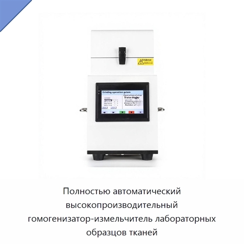 Полностью автоматический высокопроизводительный гомогенизатор-измельчитель лабораторных образцов тканей