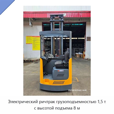 Электрический ричтрак грузоподъемностью 1,5 т с высотой подъема 8 м