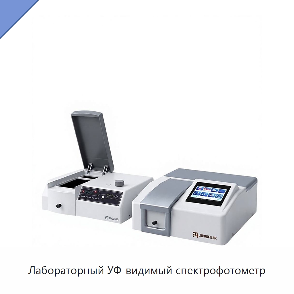 Лабораторный УФ-видимый спектрофотометр — Оптические приборы