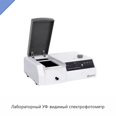 Лабораторный УФ-видимый спектрофотометр