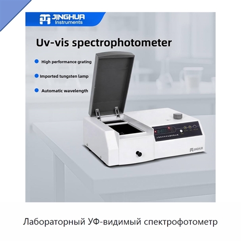 Лабораторный УФ-видимый спектрофотометр