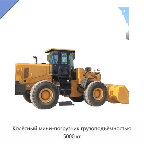 Колёсный мини-погрузчик грузоподъёмностью 5000 кг