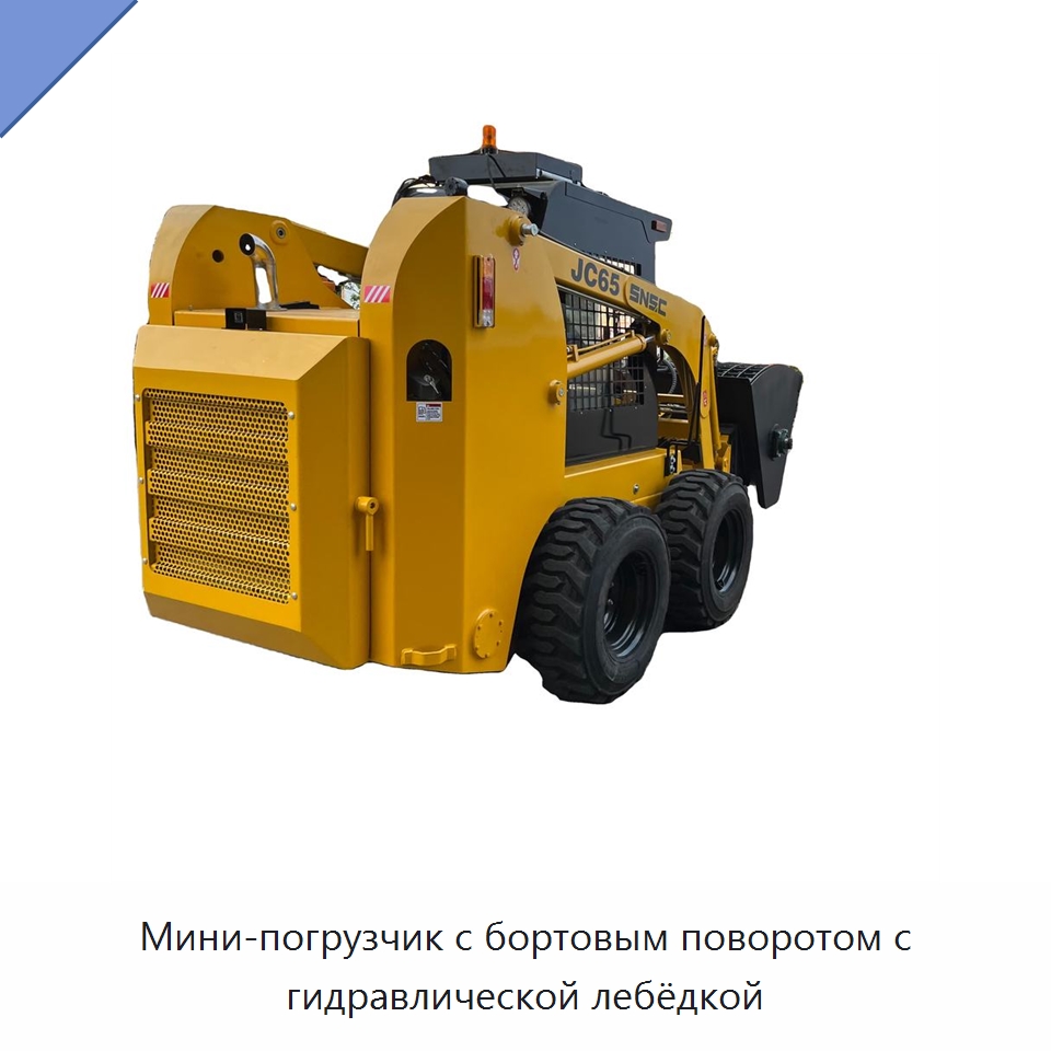 Мини-погрузчик с бортовым поворотом с гидравлической лебёдкой — Землеройная техника