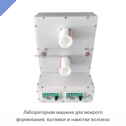 Лабораторная машина для мокрого формования, вытяжки и намотки волокна