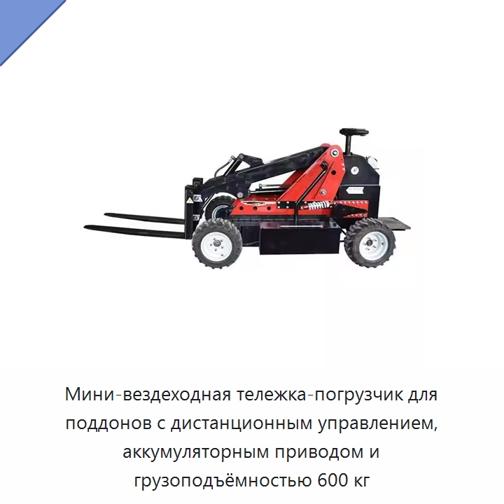 Мини-вездеходная тележка-погрузчик для поддонов с дистанционным управлением, аккумуляторным приводом и грузоподъёмностью 600 кг — Вилочные погрузчики