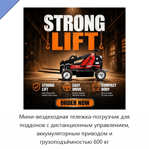 Мини-вездеходная тележка-погрузчик для поддонов с дистанционным управлением, аккумуляторным приводом и грузоподъёмностью 600 кг