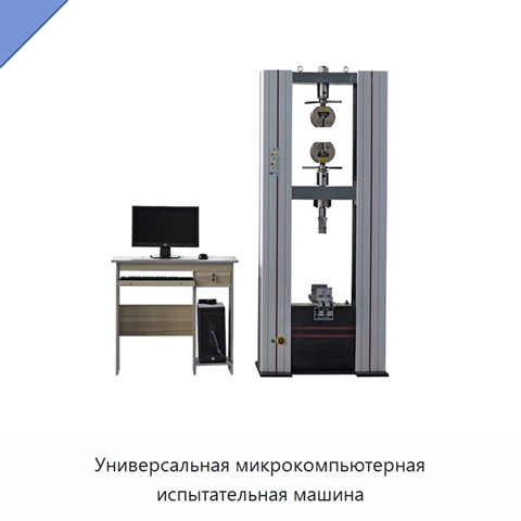 Универсальная микрокомпьютерная испытательная машина
