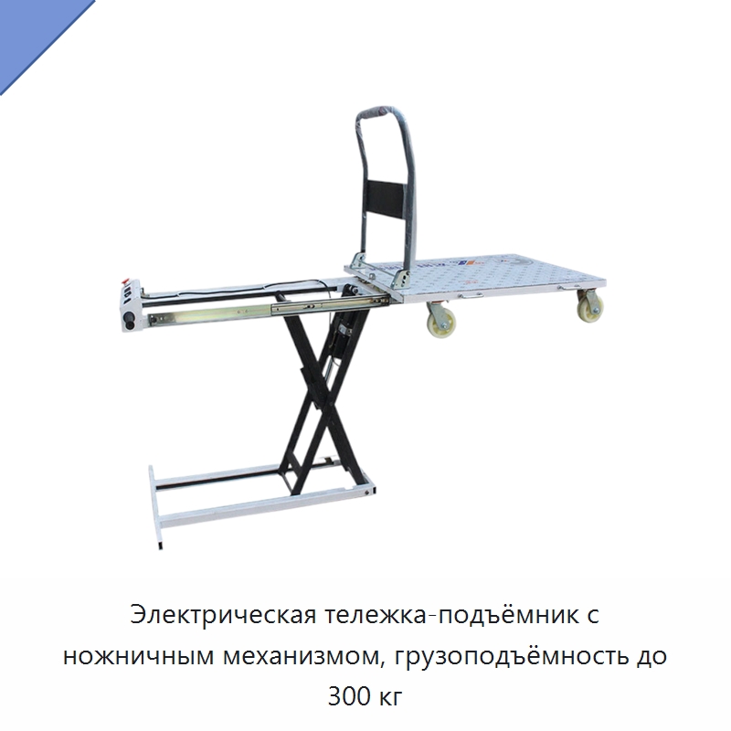 Электрическая тележка-подъёмник с ножничным механизмом, грузоподъёмность до 300 кг — Ручные грузовые тележки