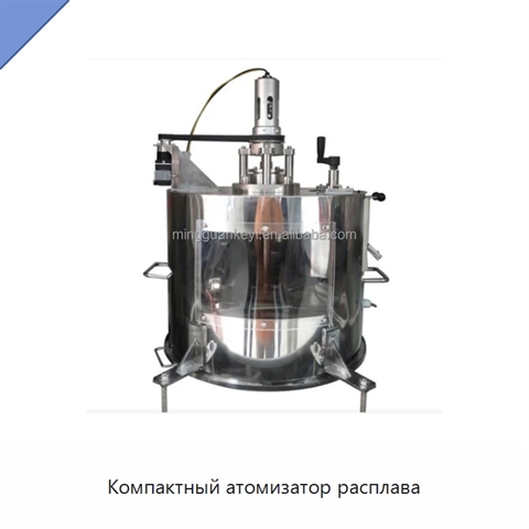 Компактный атомизатор расплава