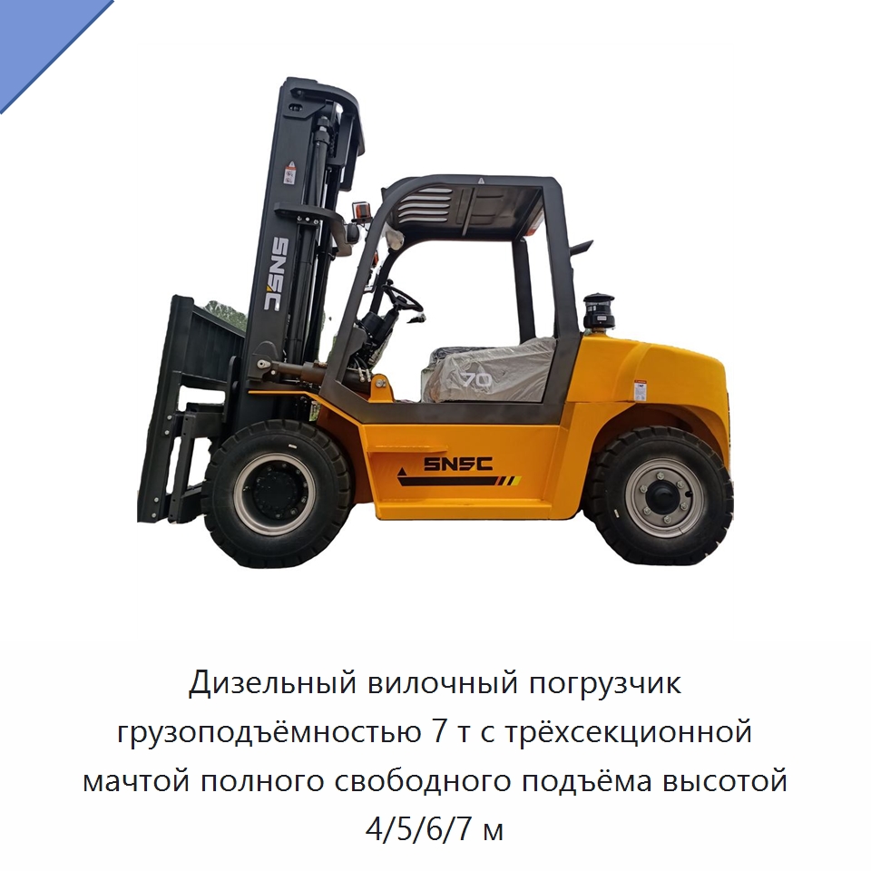Дизельный вилочный погрузчик грузоподъёмностью 7 т с трёхсекционной мачтой полного свободного подъёма высотой 4/5/6/7 м — Вилочные погрузчики