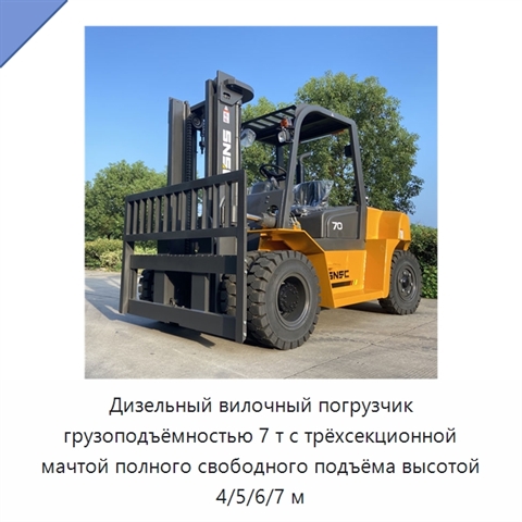 Дизельный вилочный погрузчик грузоподъёмностью 7 т с трёхсекционной мачтой полного свободного подъёма высотой 4/5/6/7 м