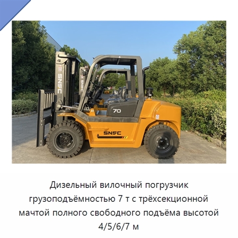 Дизельный вилочный погрузчик грузоподъёмностью 7 т с трёхсекционной мачтой полного свободного подъёма высотой 4/5/6/7 м