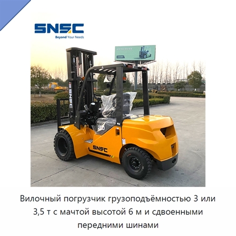 Вилочный погрузчик грузоподъёмностью 3 или 3,5 т с мачтой высотой 6 м и сдвоенными передними шинами