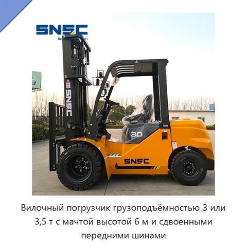 Вилочный погрузчик грузоподъёмностью 3 или 3,5 т с мачтой высотой 6 м и сдвоенными передними шинами