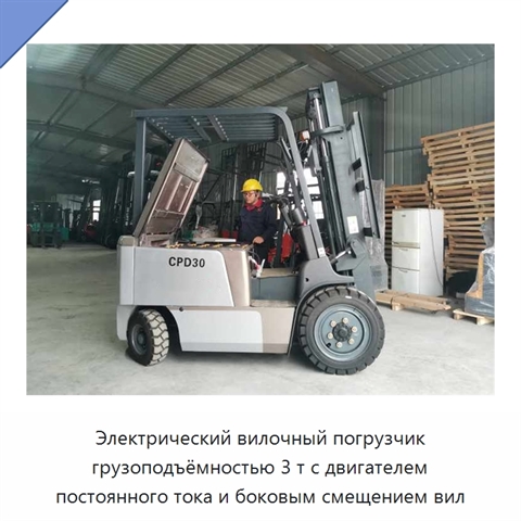 Электрический вилочный погрузчик грузоподъёмностью 3 т с двигателем постоянного тока и боковым смещением вил