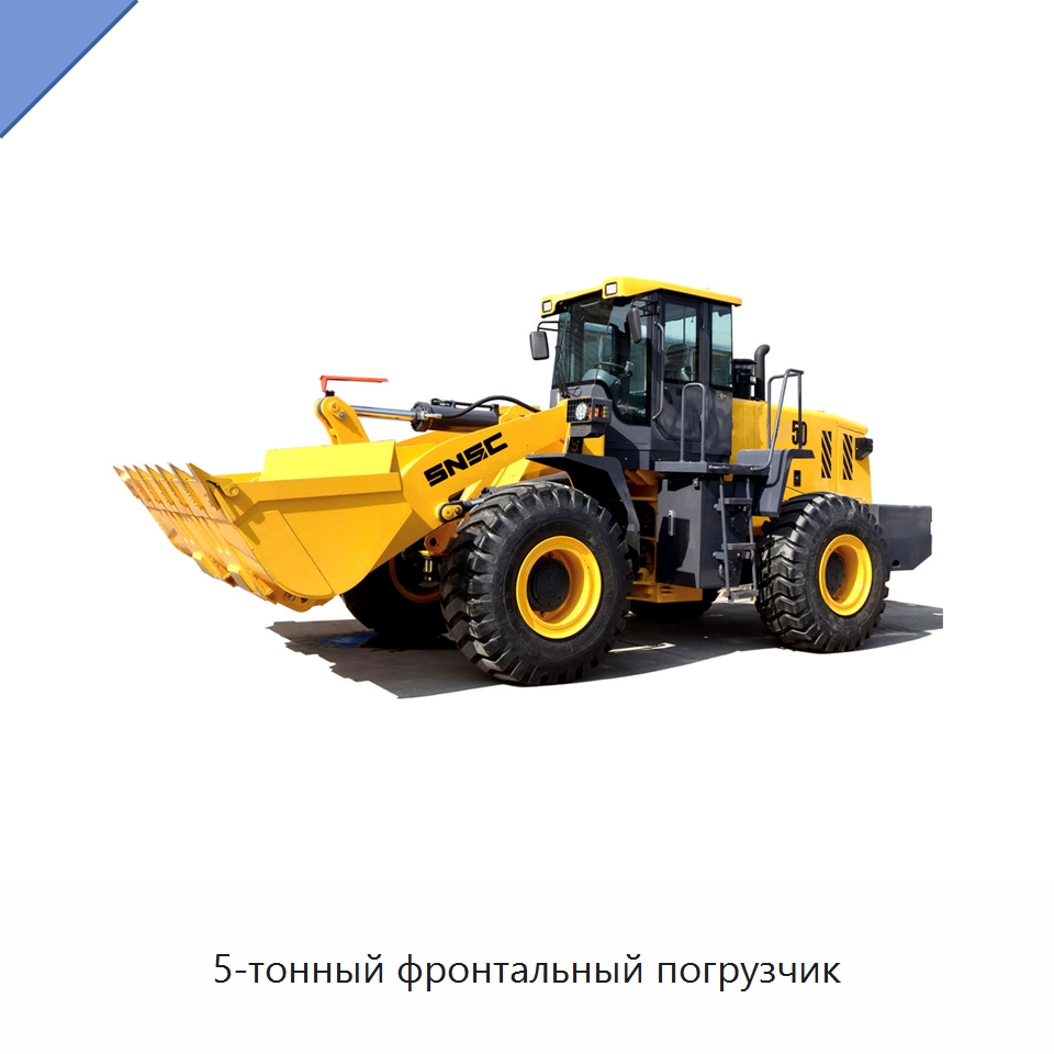 5-тонный фронтальный погрузчик — Землеройная техника