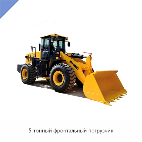 5-тонный фронтальный погрузчик