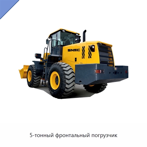 5-тонный фронтальный погрузчик