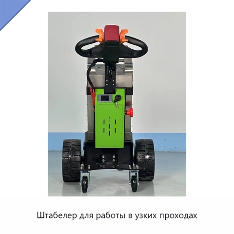 Штабелер для работы в узких проходах