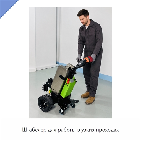 Штабелер для работы в узких проходах