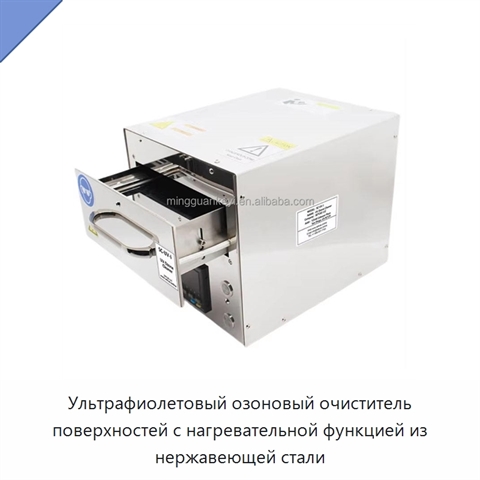 Ультрафиолетовый озоновый очиститель поверхностей с нагревательной функцией из нержавеющей стали