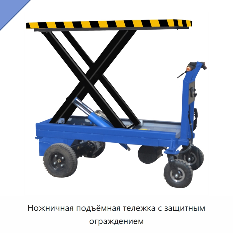 Ножничная подъёмная тележка с защитным ограждением — Специальное подъемно-транспортное оборудование