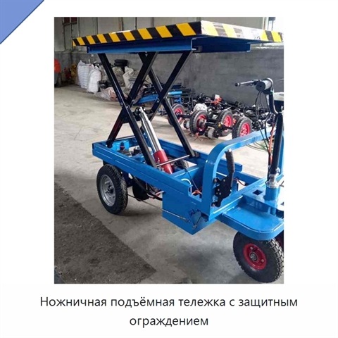 Ножничная подъёмная тележка с защитным ограждением