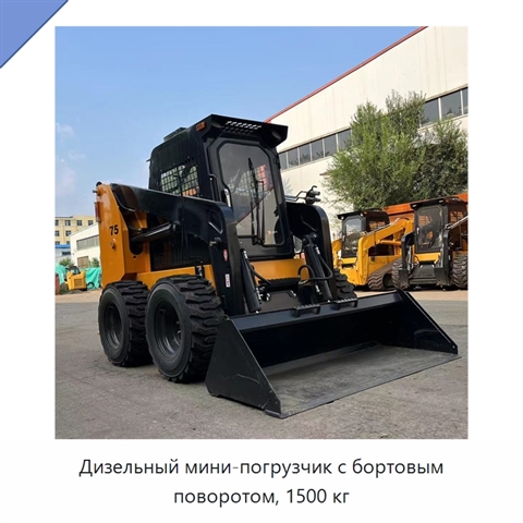 Дизельный мини-погрузчик с бортовым поворотом, 1500 кг