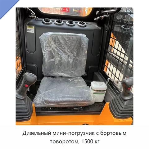 Дизельный мини-погрузчик с бортовым поворотом, 1500 кг