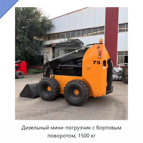 Дизельный мини-погрузчик с бортовым поворотом, 1500 кг