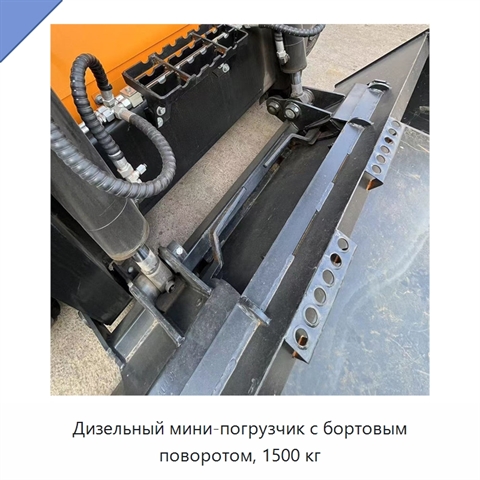 Дизельный мини-погрузчик с бортовым поворотом, 1500 кг
